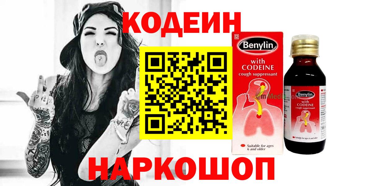 Codein напиток Lean (лин) Людиново